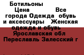 Ботильоны Nando Muzi › Цена ­ 20 000 - Все города Одежда, обувь и аксессуары » Женская одежда и обувь   . Ярославская обл.,Переславль-Залесский г.